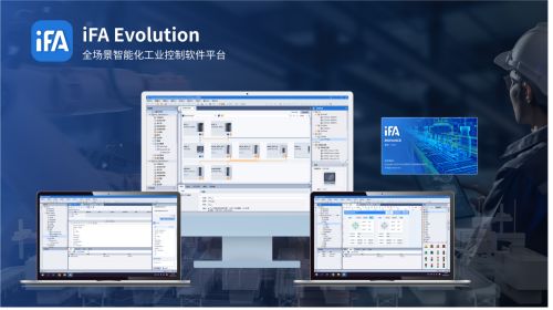 喜訊 匯川ifa evolution全場景智能化工業控制軟件平臺正式發布