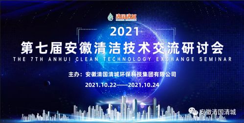 第七屆安徽清潔技術(shù)交流研討會(huì)第三場 技術(shù)開發(fā)前沿探索與實(shí)踐創(chuàng)新